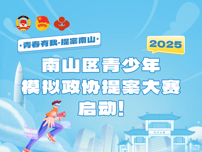 再启征程！2025年南山区青少年模拟政协提案大赛正式启动！ 