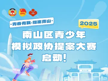 再启征程！2025年南山区青少年模拟政协提案大赛正式启动！ 