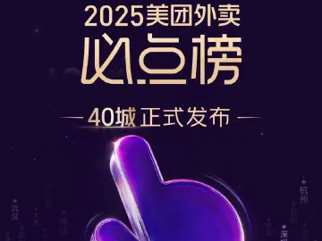 美团发布2025外卖必点榜，深圳2442家商家上榜