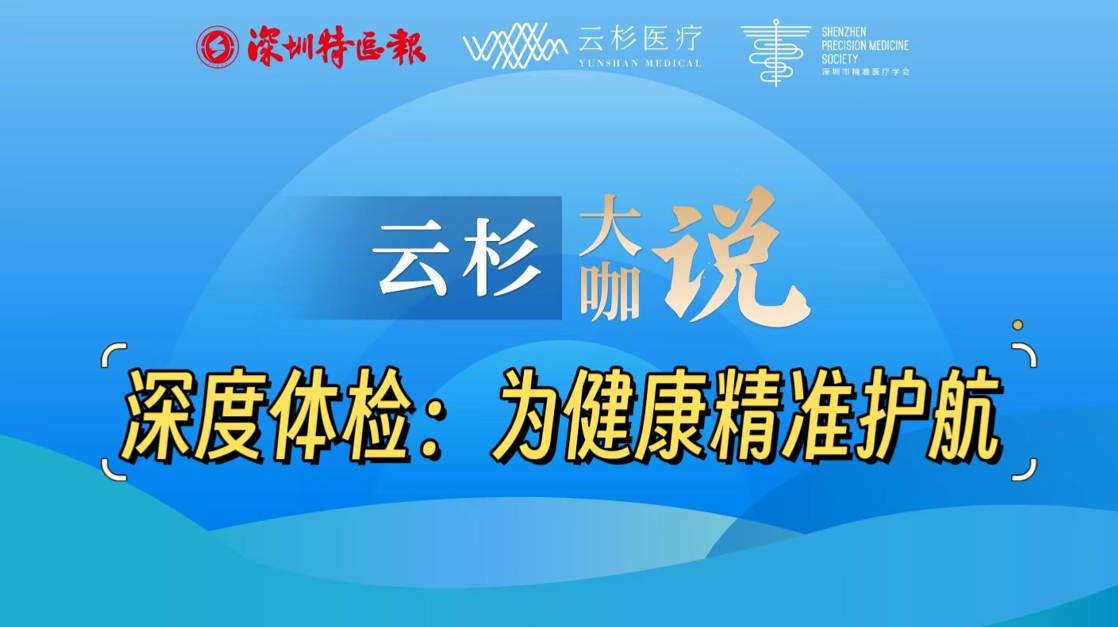 云杉大咖说丨深度体检：为健康精准护航