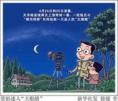 （图表·漫画）星空有约丨赏拍迷人“大眼睛”