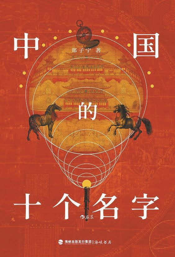 从十个名字探讨语言流变背后的中西文化交流史｜人文天地·新阅读