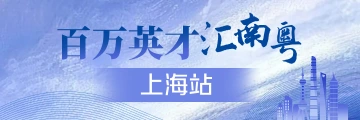 百万英才汇南粤·上海站
