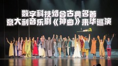 数字科技结合古典名著  意大利音乐剧《神曲》来华巡演