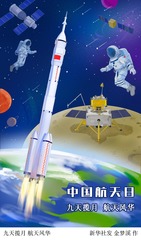 （图表·插画）中国航天日丨九天揽月 航天风华