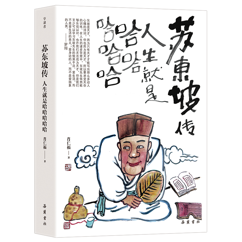 《苏东坡传：人生就是哈哈哈哈哈》上新 一本治愈年轻人的千年乐天哲学