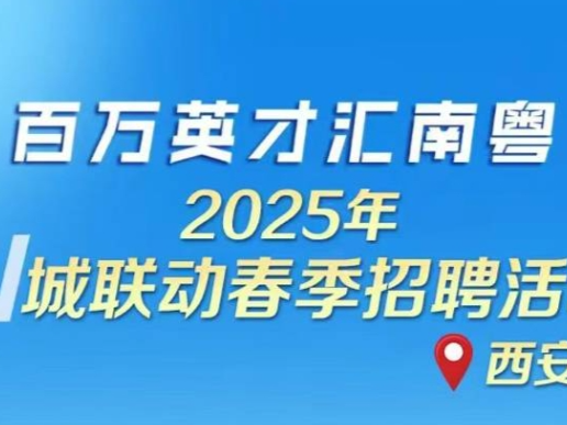 1.5w岗位！翻“汕”越岭为你而来