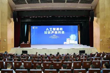 市委党校、市知识产权局联合举办人工智能的知识产权问题专题讲座