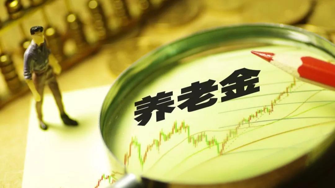 股市特别报道丨个人养老金基金首次突破百亿元 部分核心宽基或红利低波有望被纳入名录