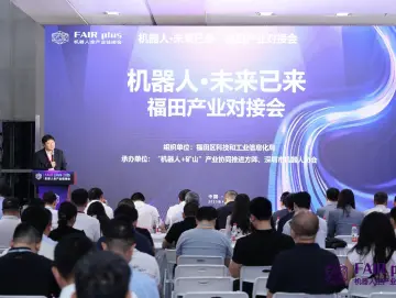 深圳福田机器人产业对接会落幕