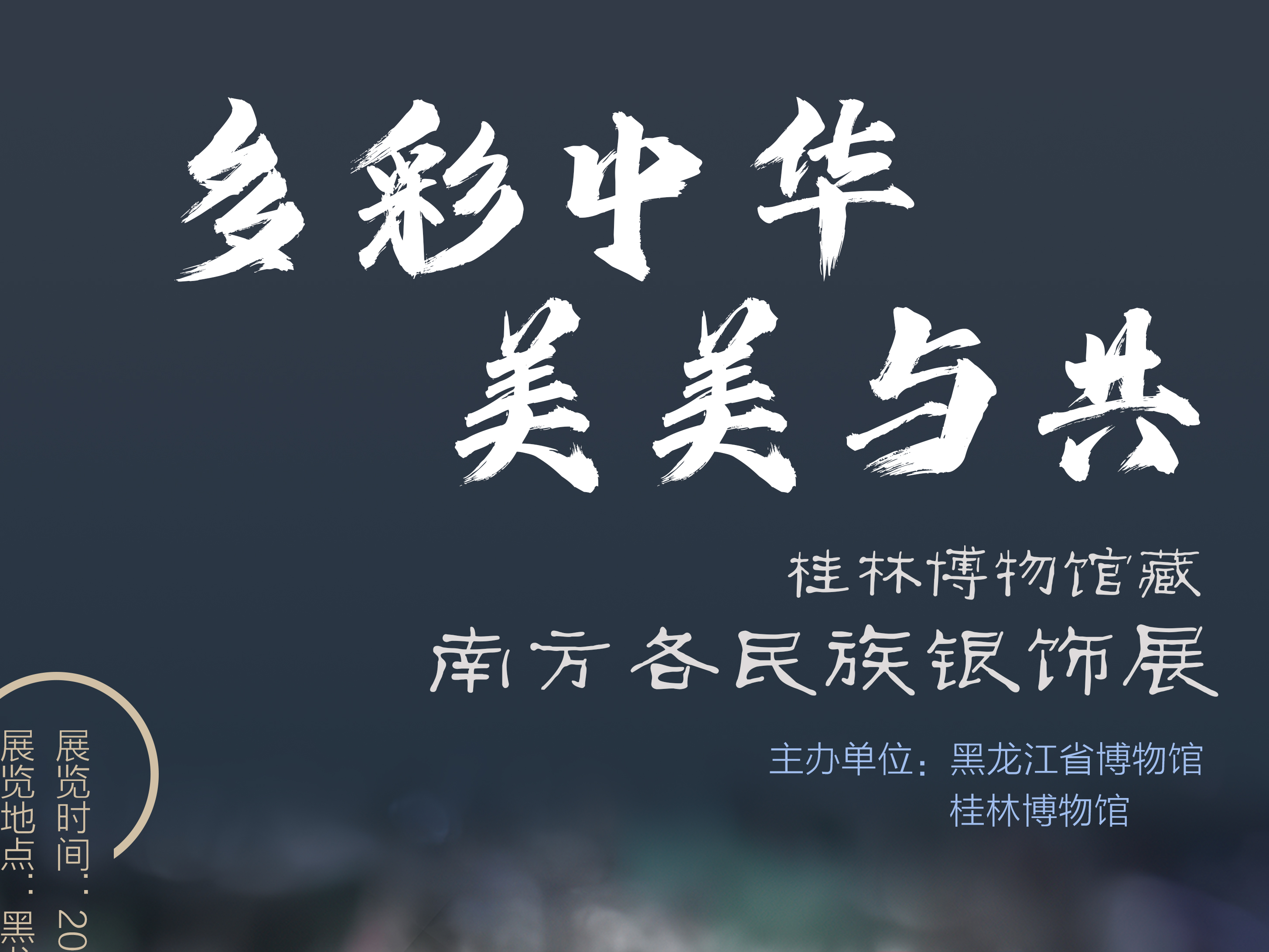 黑龙江省博物馆·省民族博物馆“五一”精彩活动早知道