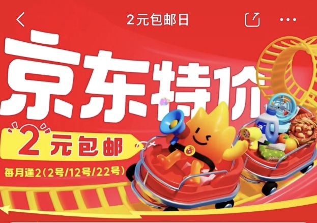 京东推出 “2 元包邮” 活动