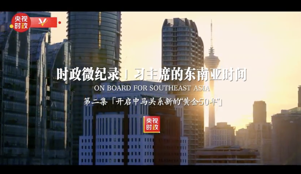 时政微纪录丨习主席的东南亚时间：开启中马关系新的“黄金50年”
