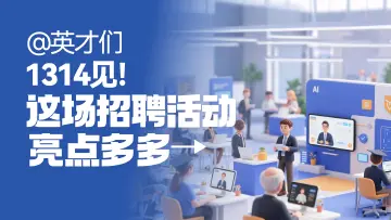 @英才们 1314见！这场招聘活动亮点多多→