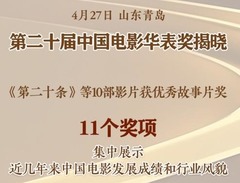 新华全媒+｜与观众和时代同行！第二十届中国电影华表奖揭晓