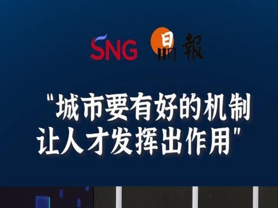 晶报10分钟丨城市要有好的机制,让人才发挥出作用