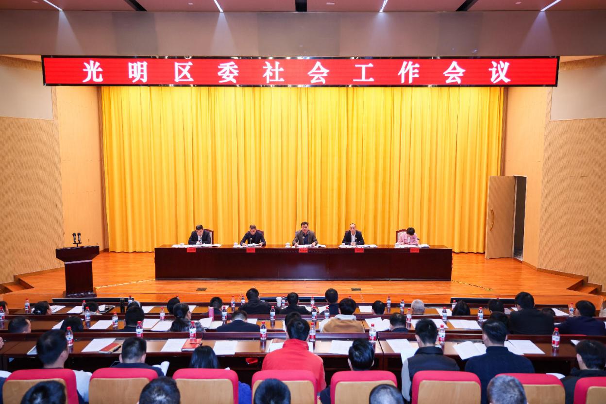 光明区召开区委社会工作会议 部署 2025 年重点任务