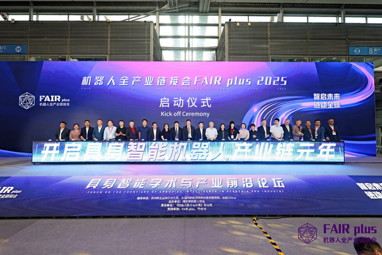 智启未来、链动全球-机器人全产业链接会（FAIR plus 2025）在深启幕