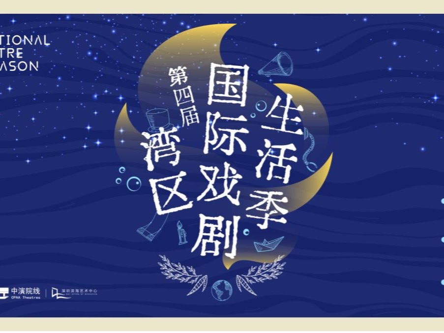 长达半年的“戏剧马拉松”，第四届湾区国际戏剧生活季开启
