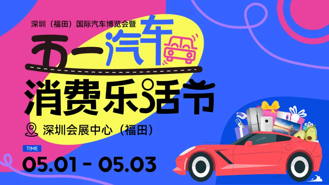 深圳五一车展来了，假期边看边玩“乐”生活！