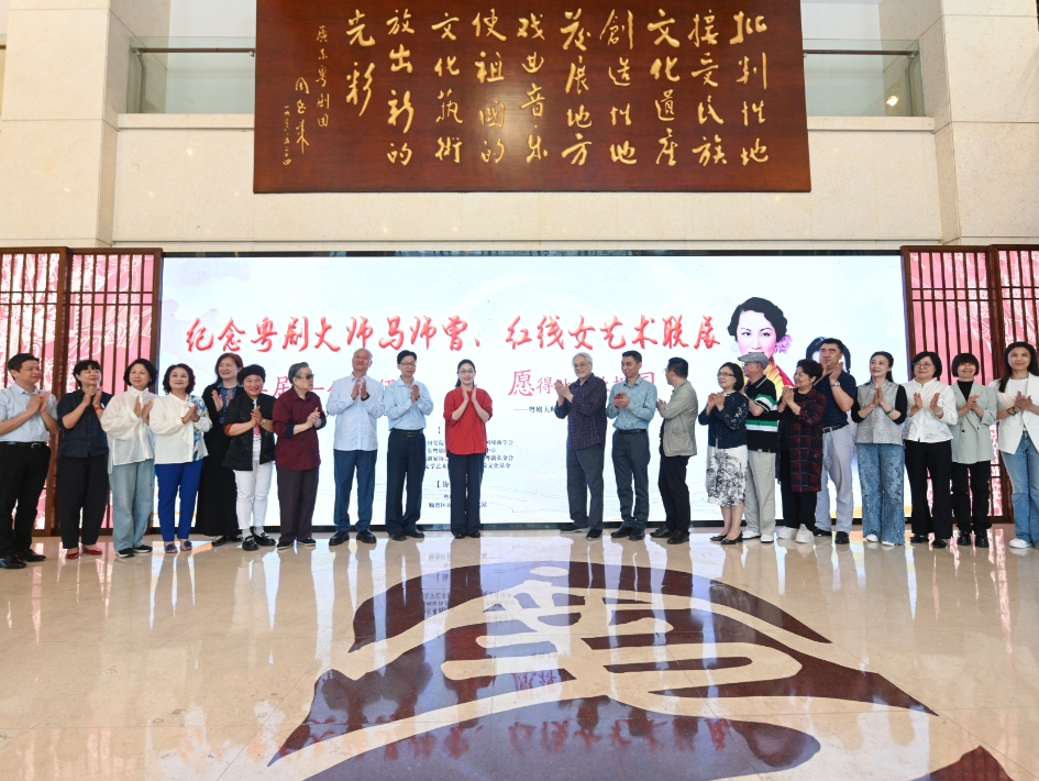 致敬百年流芳，“纪念粤剧大师马师曾、红线女艺术联展”成功启幕