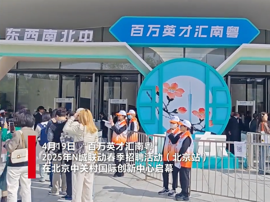万岗齐发赴京引才，广东发“薪”动福利啦！ 