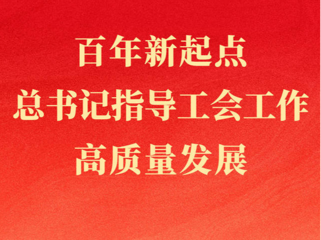 第一观察｜百年新起点，总书记指导工会工作高质量发展
