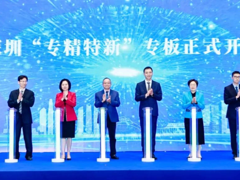 深圳“专精特新”专板在前海正式开板，入板企业达301家