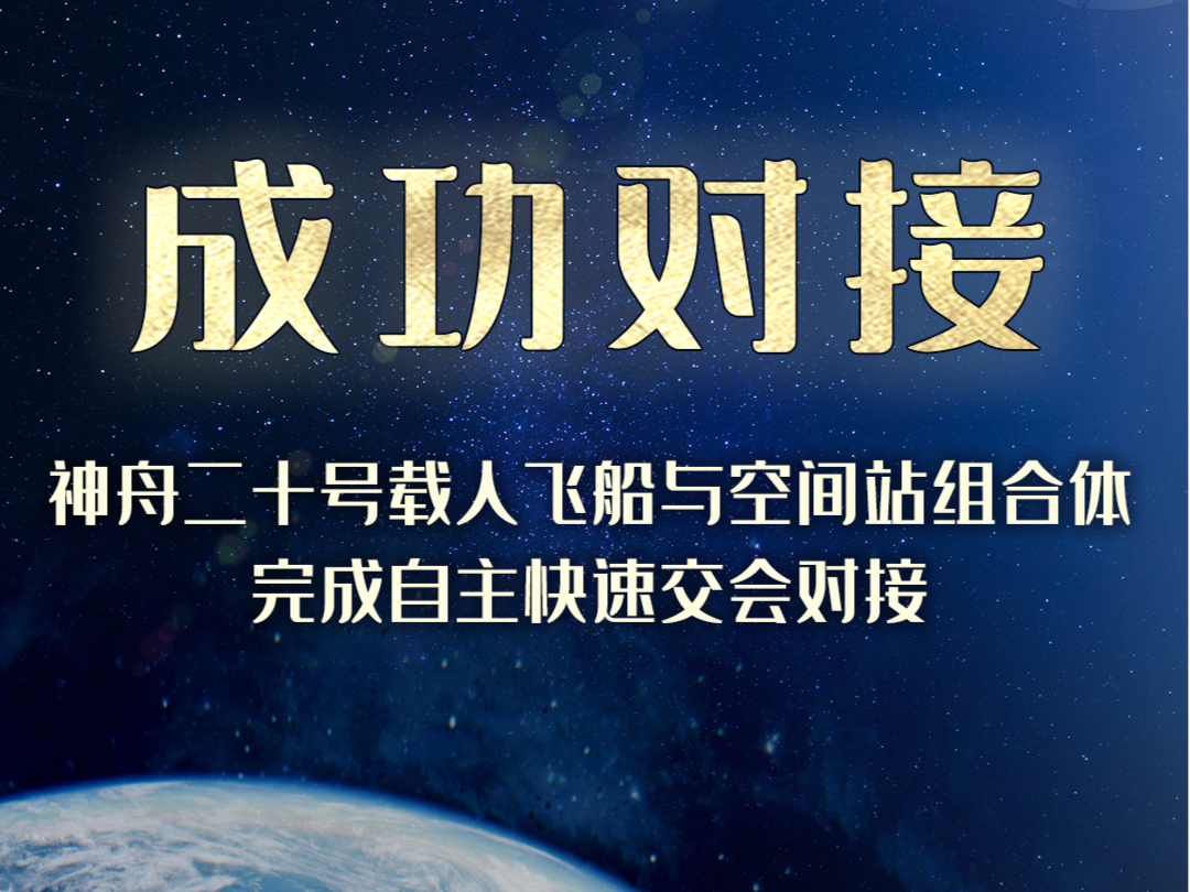 神舟二十号载人飞船与空间站组合体完成自主快速交会对接