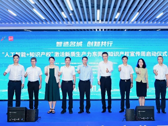 2025年东莞市知识产权宣传周正式启动