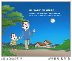 （图表·漫画）星空有约丨5月夜空精彩纷呈