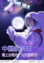 （图表·插画）中国航天日丨海上生明月，九天揽星河  
