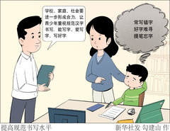 （图表·漫画）新华视点丨提高规范书写水平