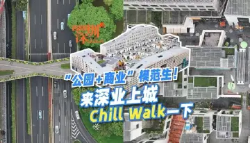 这就是深圳 | “公园+商业”模范生！来深业上城 Chill Walk一下