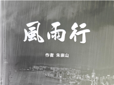 ​江门台山籍作家朱崇山的新作《风雨行》出版