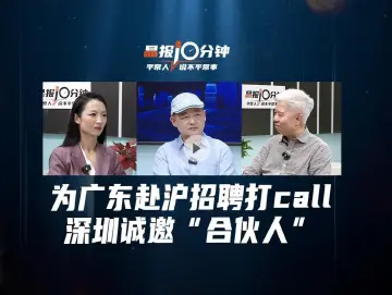 晶报10分钟丨为广东赴沪招聘打call，深圳诚邀“合伙人”