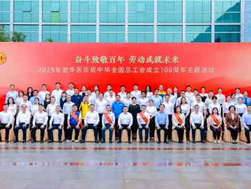 2025年龙华区庆祝中华全国总工会成立100周年主题活动举行