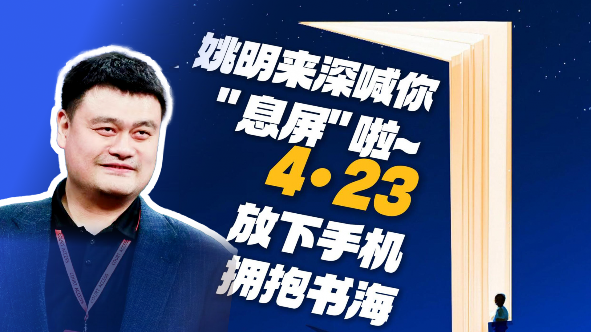 姚明来深喊你"息屏"啦~4•23放下手机，拥抱书海