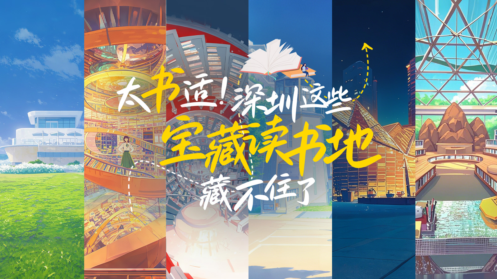 AI海报 | 太“书”适！深圳这些“宝藏读书地”藏不住了 