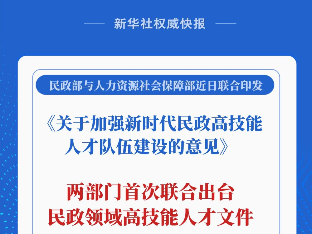 培养民政领域高技能人才！两部门首次联合发文