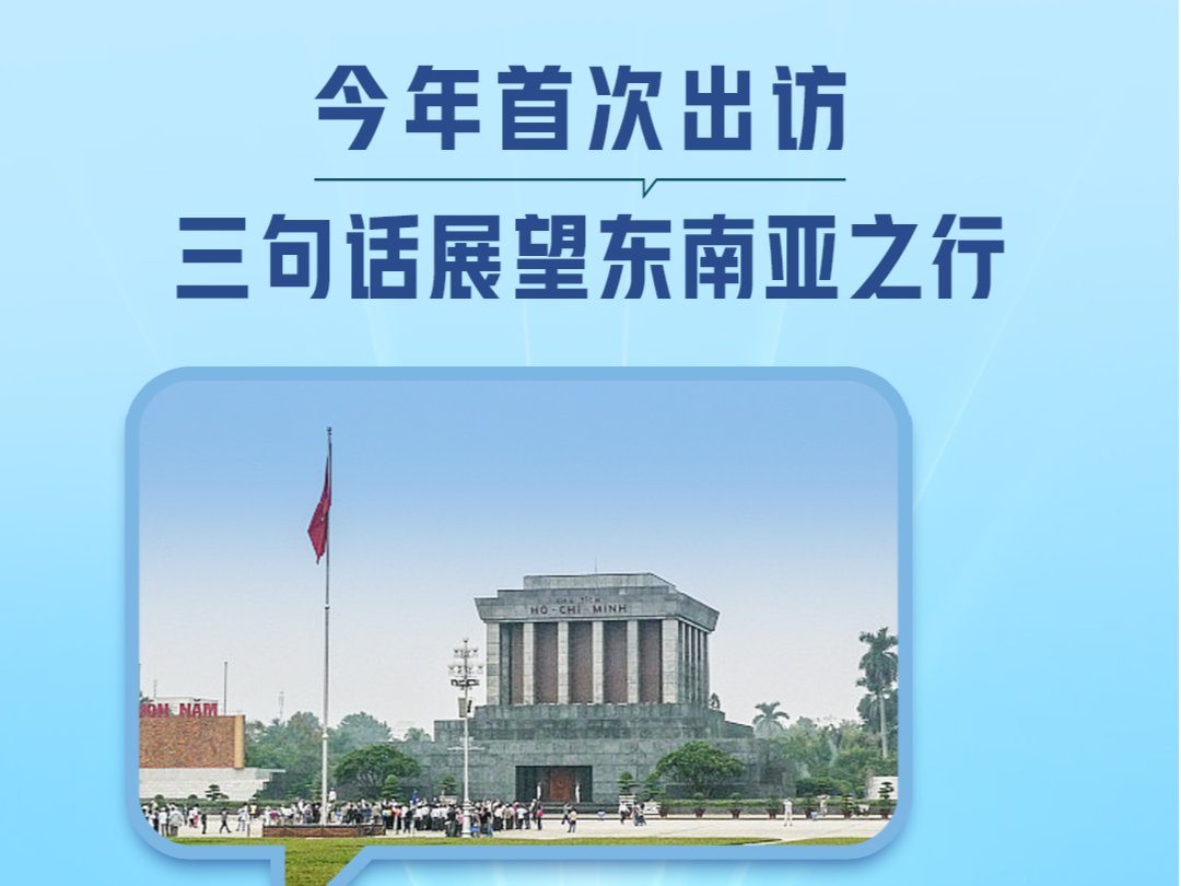 一见·今年首次出访，三句话展望东南亚之行