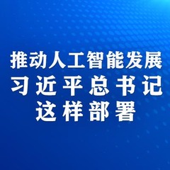 学习进行时丨推动人工智能发展，习近平总书记这样部署