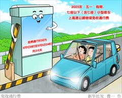 （图表·漫画）免收通行费