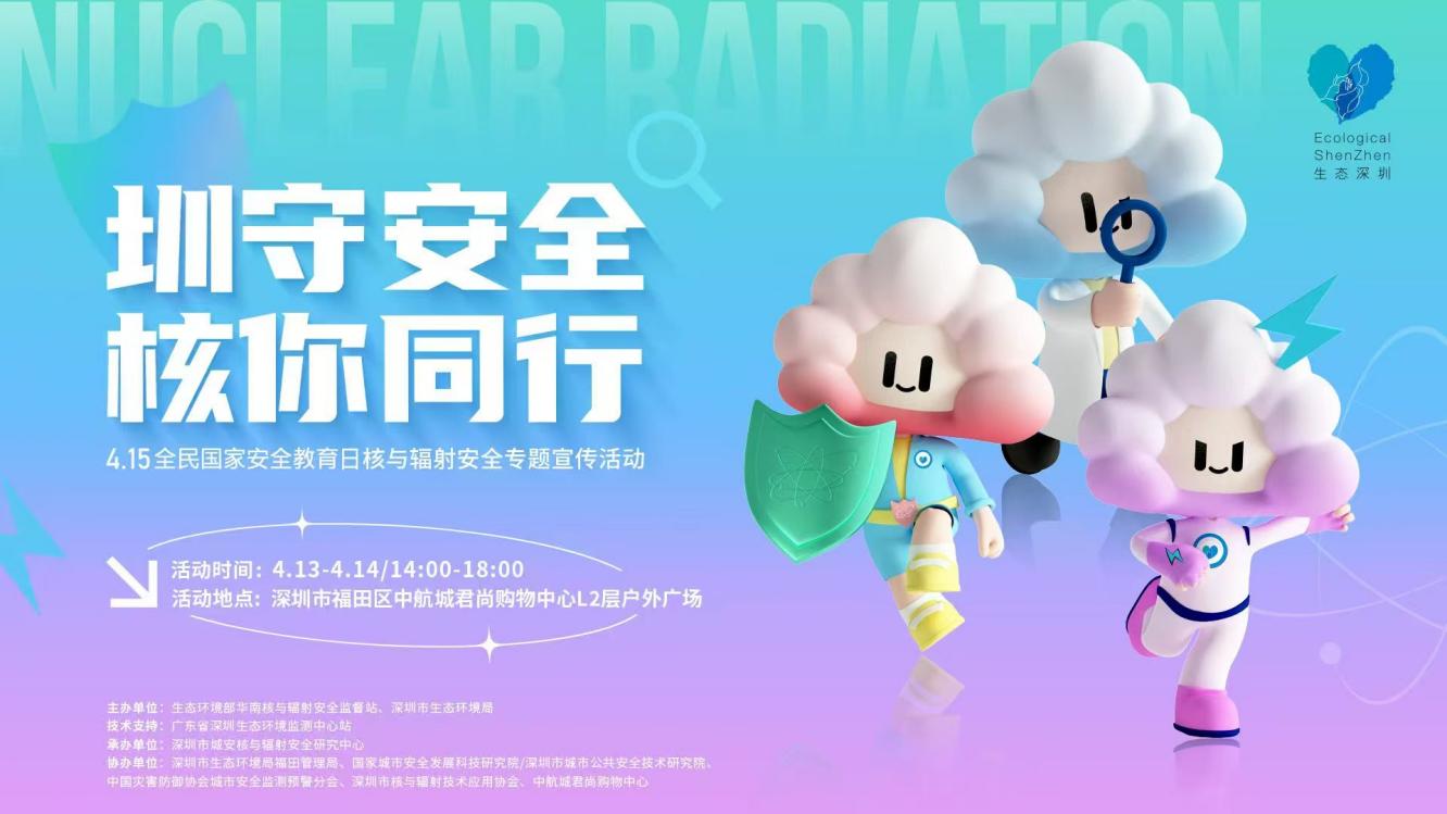 “‘圳’守安全 ‘核’你同行”  4·15全民国家安全教育日核与辐射安全专题宣传活动正式启动