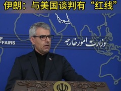 伊朗：与美国谈判有“红线”