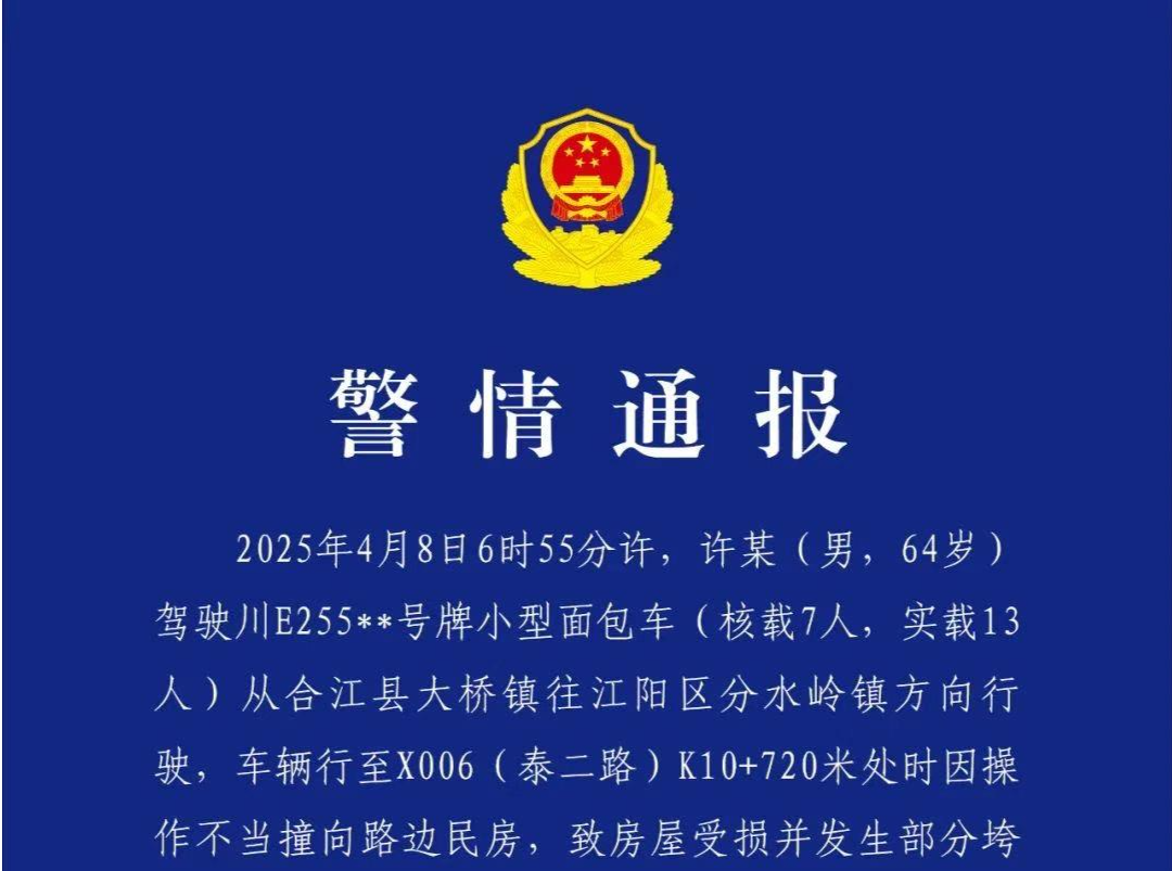 四川泸州一面包车撞向民房致5死8伤 司机操作不当超载运行