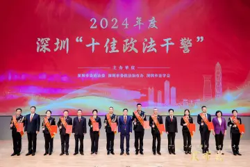 深圳法治建设年度“成绩单”亮眼，2024年度深圳“十大法治事件”“十佳政法干警”发布