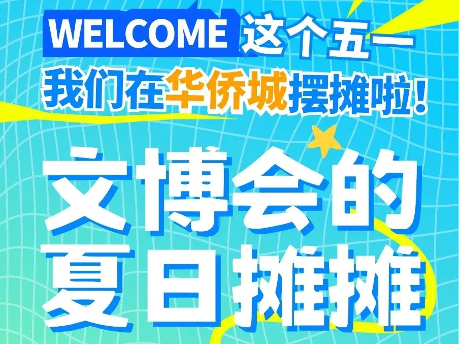 5.1来文博会的夏日摊摊一起玩！