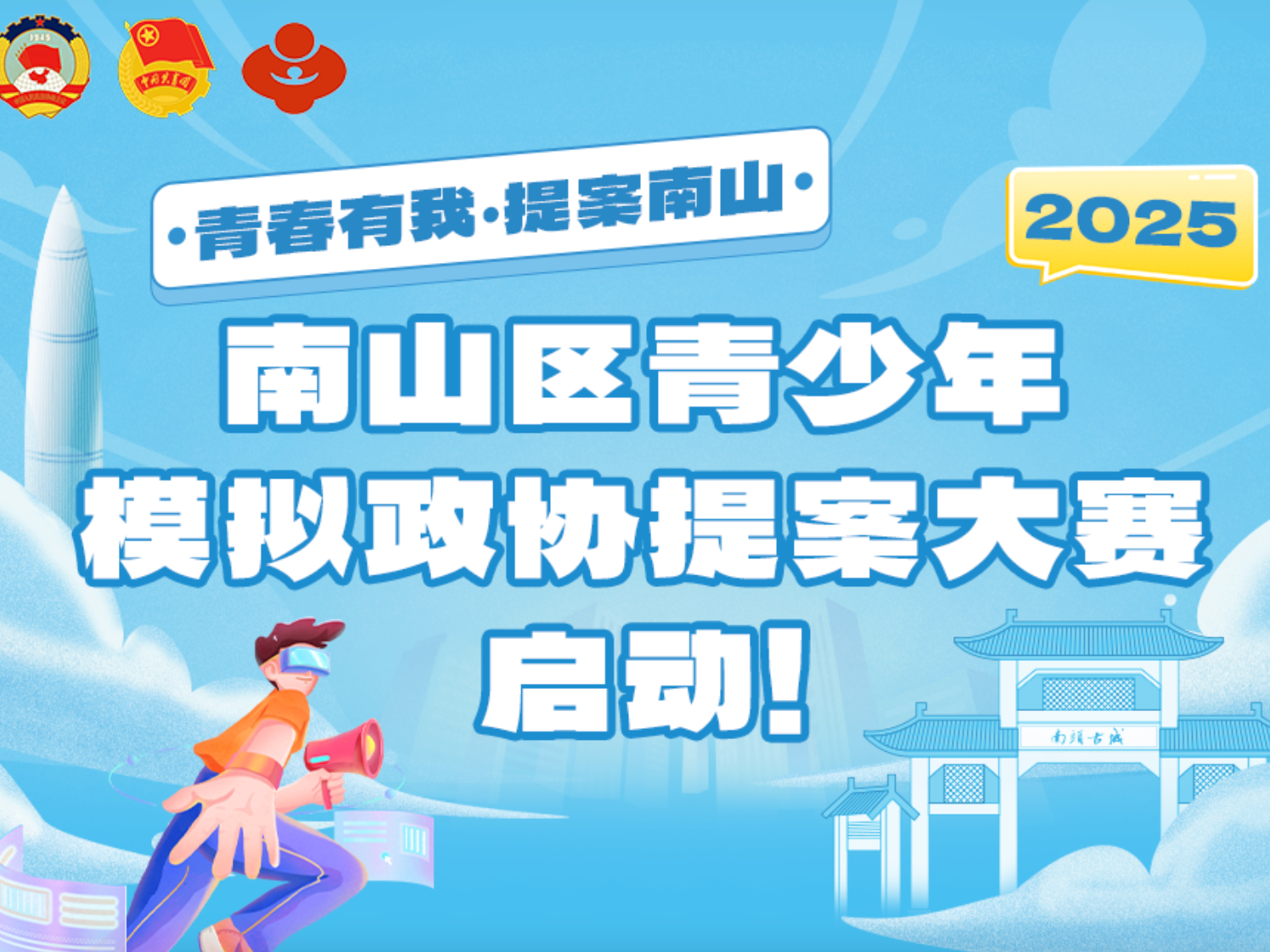南山青少年模拟政协提案大赛启动