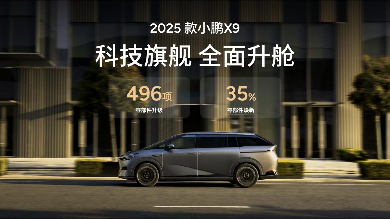2025款小鹏X9亮相并开启预售